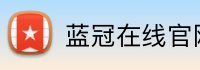 蓝冠在线官网 Logo